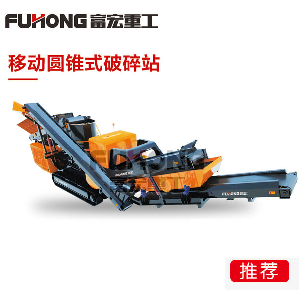 移动式圆锥榴莲APP视频下载站